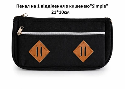 Пенал «Simple» чорний 21×10×4 см