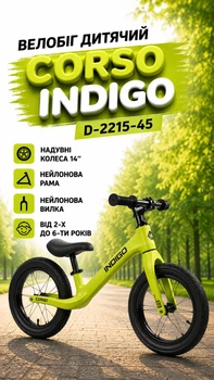 Велобег детский Corso Indigo D-2215-45 нейлоновая рама/нейлоновая вилка/надувные колеса 14’’ от 2-х до 6-ти лет Салатовый (i7-167947)