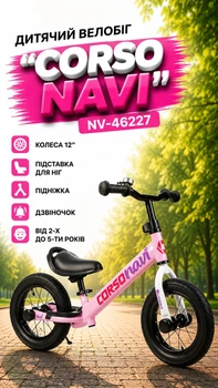 Детский велобег "Corso Navi" NV-46227 колеса 12"/подножка/подставка для ног/колокольчик от 2-х до 5-ти лет Розовый (i7-192029)