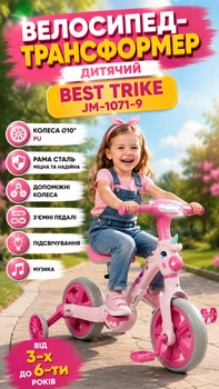 Велосипед-трансформер детский Best Trike JM-1071-9 колеса Ø10"/PU/рама сталь/вспомогательные колеса/съемные педали/подсветки/ музыка от 3-х до 6-ти лет Розовый (i7-193678)