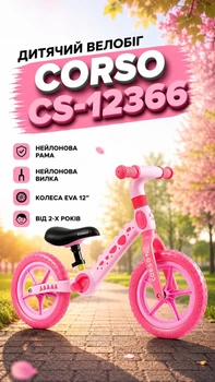 Детский Велобег Corso CS-12366 нейлоновая рама/вилка/колеса EVA 12’’ от 2-х лет Розовый (i7-140181)