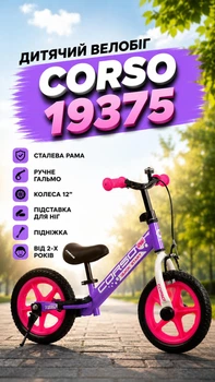 Детский велобег CORSO 19375 со стальной рамой/с ручным тормозом/колеса 12"/С подставкой для ног/подножкой Фиолетовый (i7-127211)