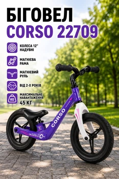 Беговел Corso 22709 колеса 12" надувные/магниевая рама/магниевое руль от 2-х лет максимальная нагрузка 45 кг Фиолетовый с белым (i7-100008)
