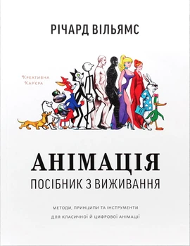 Анімація: Посібник з виживання - Річард Вільямс (9786177799213)