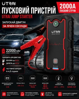 Багатофункціональний автомобільний пуско-зарядний пристрій / стартер / бустер повербанк (2000А, 12В, 59,2 Вт/год) UTRAI Jstar One