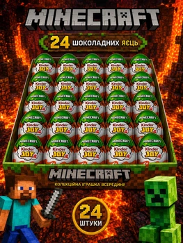 Набір 24 Шоколадних Яєць Kinder Joy Minecraft з Фігурками Кіндер Джой по грі Майнкрафт
