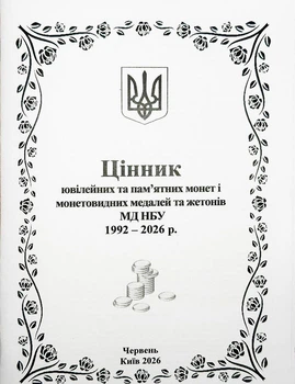 Украина, 2026, Ценник юбилейных и памятных монет и монетоподобных медалей и жетонов МД НБУ, июнь 2026