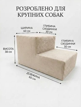 Ступеньки-пандус для собак великих порід 60*40*38 ваніль