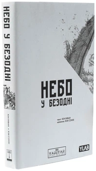 Небо у безодні. Том 1 — Юн Інван | Varvar Publishing, книга українською, нова, мʼяка
