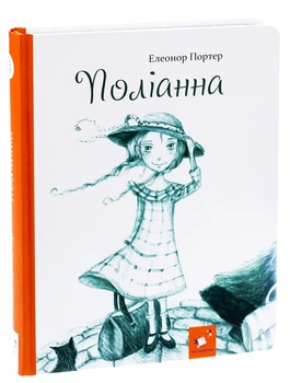 Поліанна — Елеонор Портер | Час Майстрів, книга українською, нова, тверда