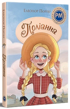 Поліанна — Елеонор Портер | Рідна мова, книга українською, нова, тверда