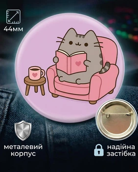 Значок Pusheen cat ПУШИН читає 44 мм подарунковий