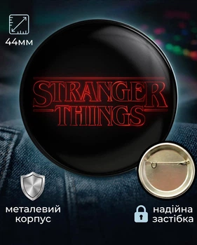 Значок STRANGER THINGS 44 мм подарунковий