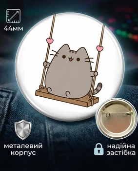 Значок Пушин на гойдалці Pusheen 44 мм подарунковий