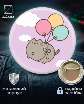 Значок Кіт Пушин з кульками Pusheen 44 мм подарунковий
