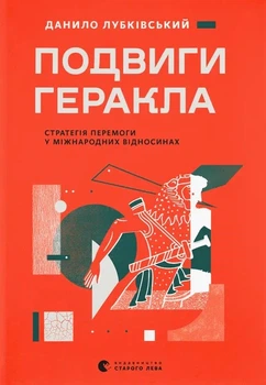 Подвиги Геракла: Стратегія перемоги у міжнародних відносинах - Данило Лубківський (9789664486498)