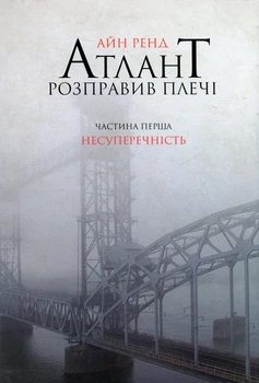 Атлант розправив плечі. Частина 1. Несуперечність Айн Ренд