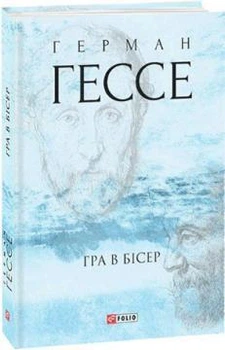 Гра в бісер Герман Гессе