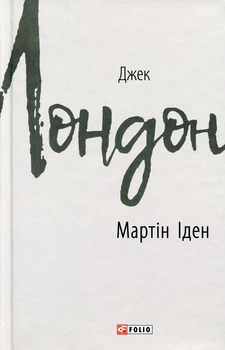 Мартін Іден Джек Лондон ( інтегральна палітурка)