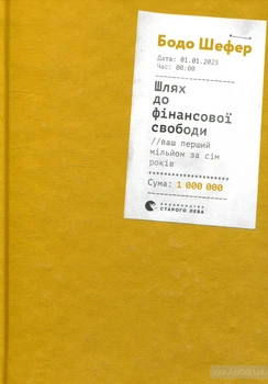 Шлях до фінансової свободи Бодо Шефер