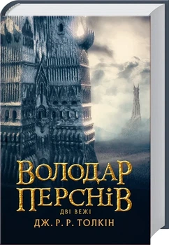 Володар Перснів. Частина 2 Дві вежі Джон Р. Р. Толкін