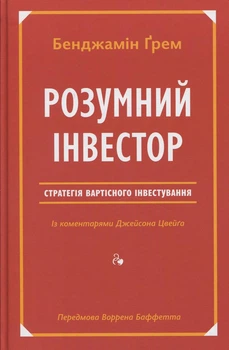 Розумний інвестор. Стратегія вартісного інвестування Бенджамін Ґрем