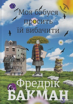 Моя бабуся просити їй вибачити. Фредрік Бакман