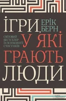 Ігри, в які грають люди. Ерік Берн (укр.мів)