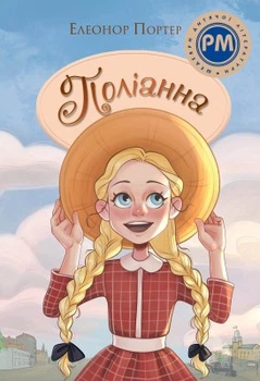 Поліанна Елеонор Портер Видавництво РМ