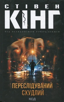 Переслідуваний. Схудлий Стівен Кінг