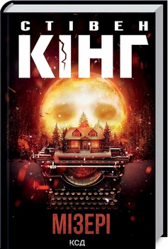 Мізері Стівен Кінг