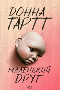 Книга Маленький друг Донна Тартт