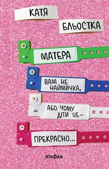 Матера вам не наймичка, або Чому діти це — прекрасно... Катя Бльостка