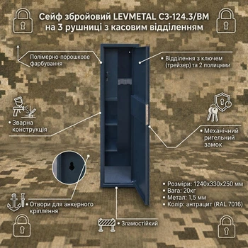 Сейф збройовий LEVMETAL СЗ-124.3.ВМ на 3 рушниці, механічний замок