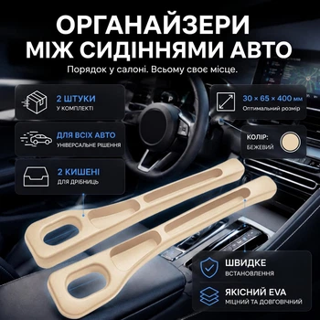 Органайзеры между сиденьями авто GrapCars, 2 штуки, бежевые