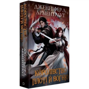 Книга «Кров і попіл. Книга 2: Королівство плоті й вогню» подарункове видання – BookChef(DL_FD71A3D65E1C)