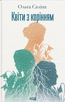 Квіти з корінням