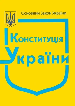 Конституція України. (+ державні символи) 2026р.