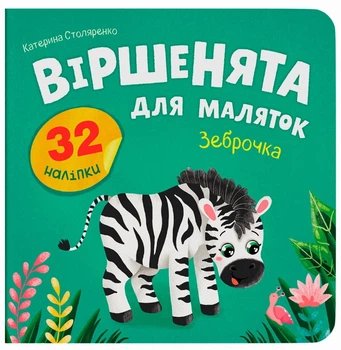 Віршенята для маляток. Зеброчка