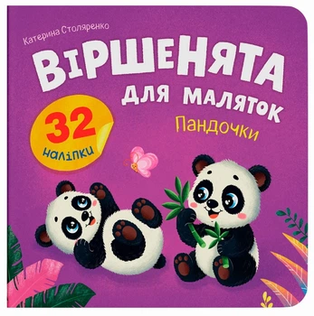 Віршенята для маляток. Пандочки