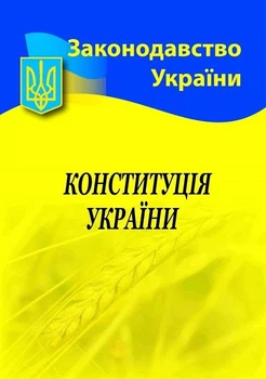 Конституція України (2026р.)