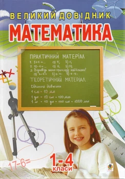 Математика.Великий довідник для учнів 1-4 класів.