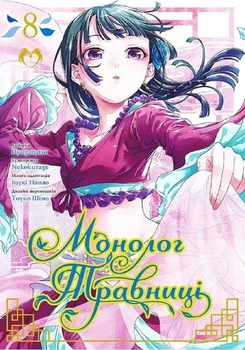 Монолог Травниці. Том 8