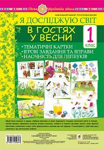 Я досліджую світ. 1 клас. В гостях у весни. Тематичні картки. Інтегровані завдання та вправи. Наочність для лепбуків. НУШ