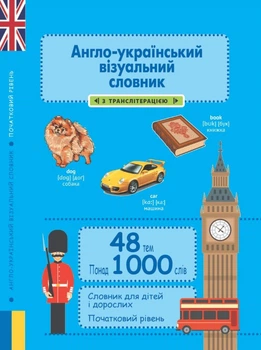 Англо-український візуальний словник