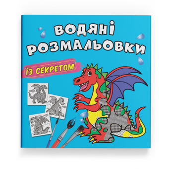 Книга Водяные раскраски с секретом. Дракончик (Crystal Book)