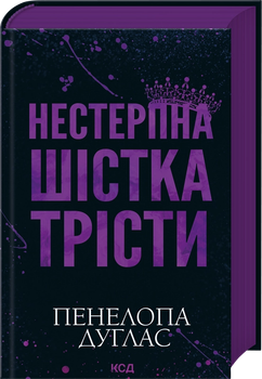 Нестерпна шістка Трісти Пенелопа Дуглас Клуб Сімейного Дозвілля