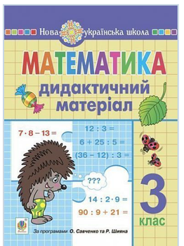 Дидактичний матеріал «Математика» 3 клас НУШ Богдан