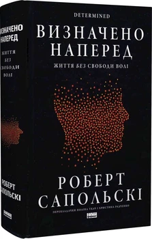 Визначено наперед. Життя без свободи волі - Роберт Сапольскі. ПерекладачПоліна Ткач, Христина Радченко