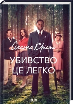 Убивство - це легко Агата Кристи+ суперобкладинка
